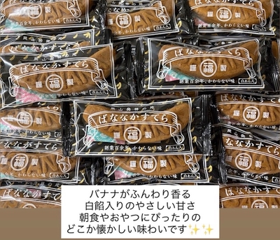 大正レトロなお菓子～バナナカステラ～福岡製菓所