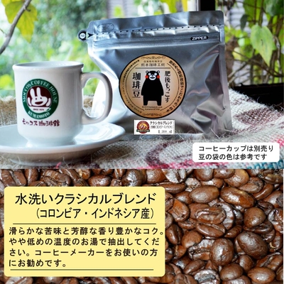 クラシカルブレンド（水洗い）