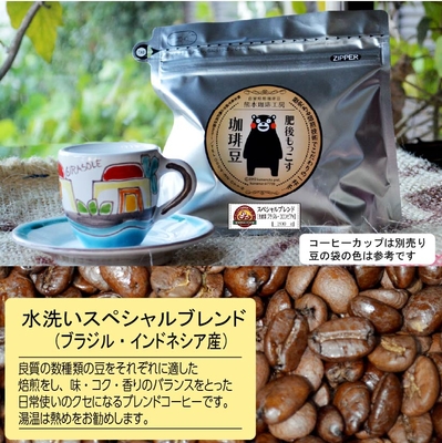 スペシャルブレンド（水洗い）