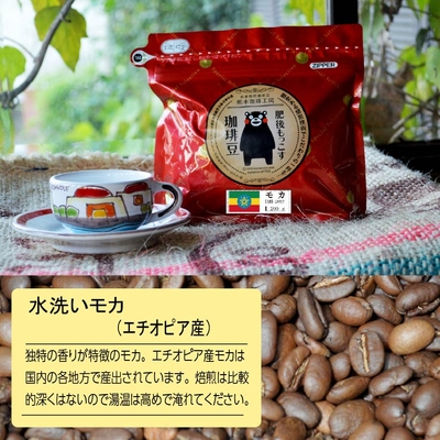 モカ・レケンプティ（水洗い）