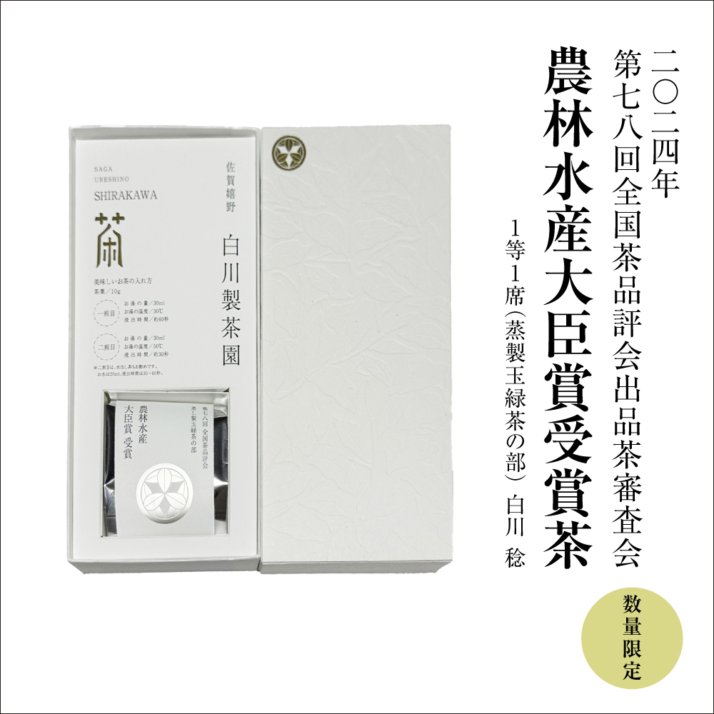 農林水産大臣賞受賞茶10g | 佐賀嬉野白川製茶園
