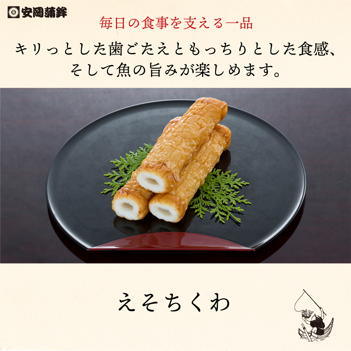 えそちくわ3本入 | 安岡蒲鉾じゃこ天かまぼこ