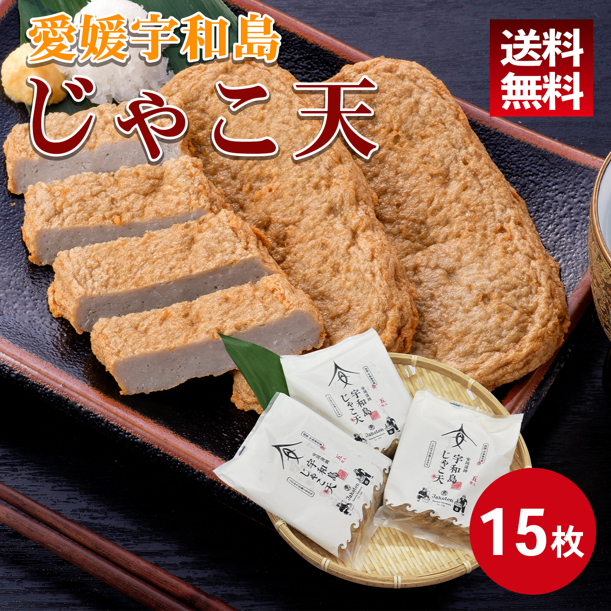 宇和島じゃこ天15枚セット | 安岡蒲鉾じゃこ天かまぼこ