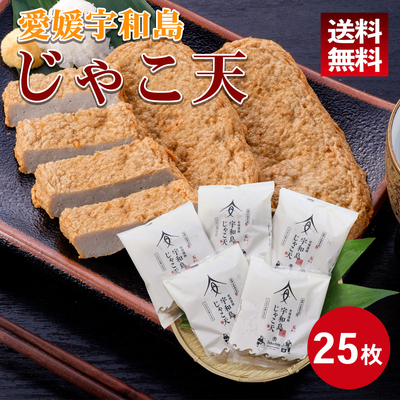 宇和島じゃこ天25枚セット