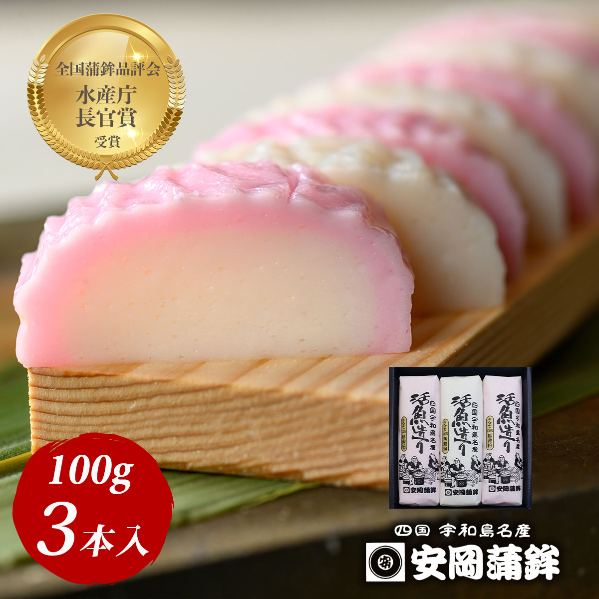 活魚造り「3本化粧箱入」 | 安岡蒲鉾じゃこ天かまぼこ