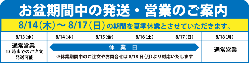 お盆期間中の発送について