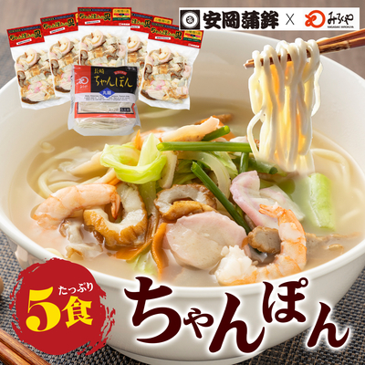 愛媛長崎ちゃんぽん5食セット