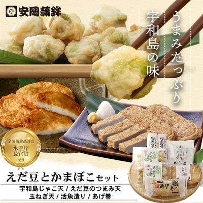 えだ豆かまぼこセット