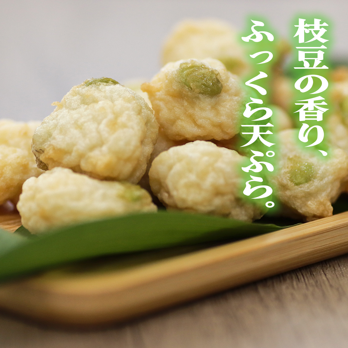 枝豆の香り、