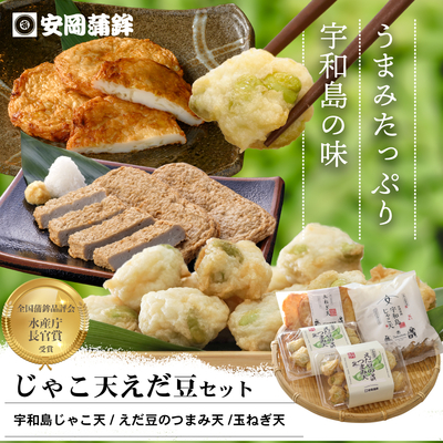 じゃこ天えだ豆セット