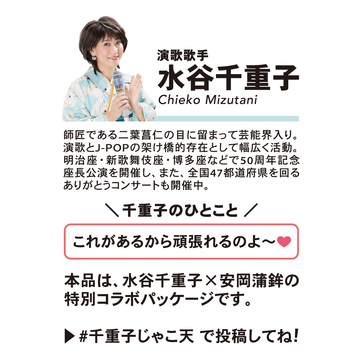 水谷千重子のじゃこ天 コラボ限定