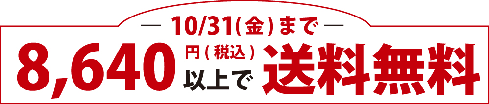 8,640円以上で送料無料
