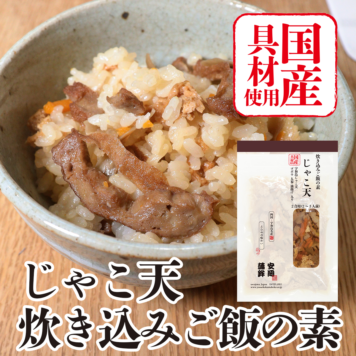 じゃこ天 炊き込みご飯の素