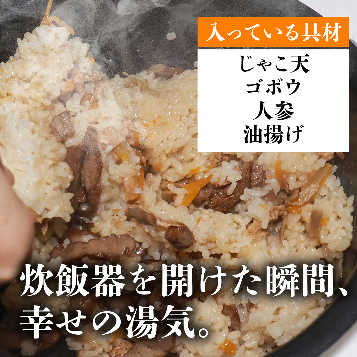じゃこ天炊き込みご飯の素 パッケージ 表