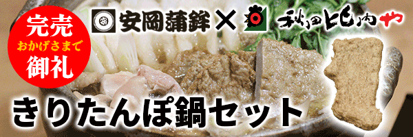 きりたんぽ鍋セット