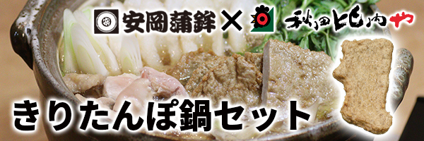 きりたんぽ鍋セット