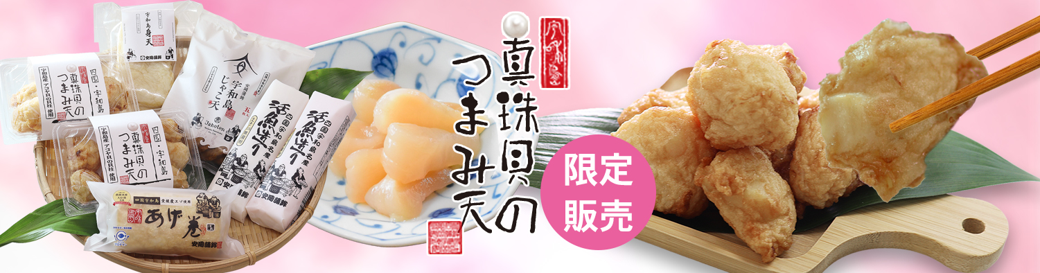 真珠貝とかまぼこセット