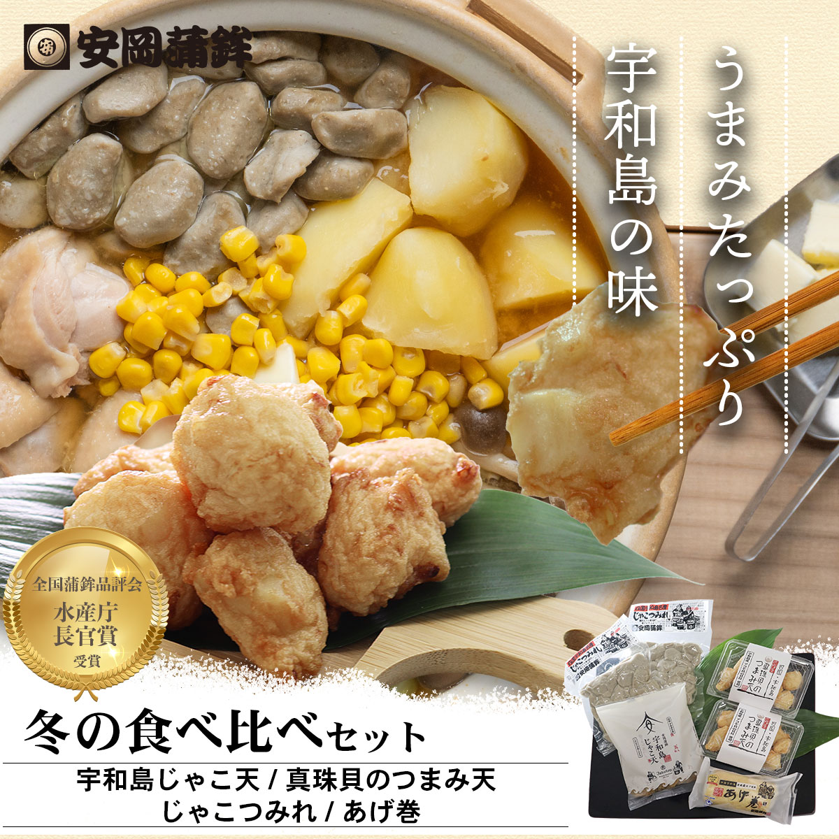 冬の食べ比べセット