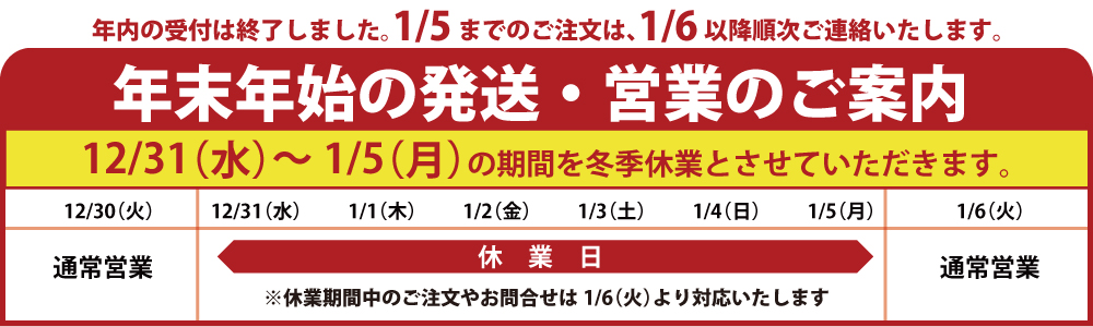 年末年始の営業のご案内