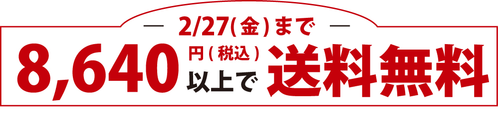 8,640円以上で送料無料