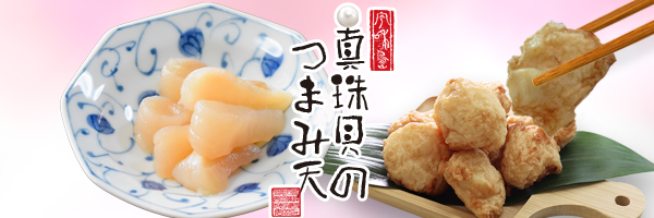 真珠貝のつまみ天