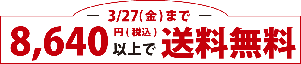 8,640円以上で送料無料