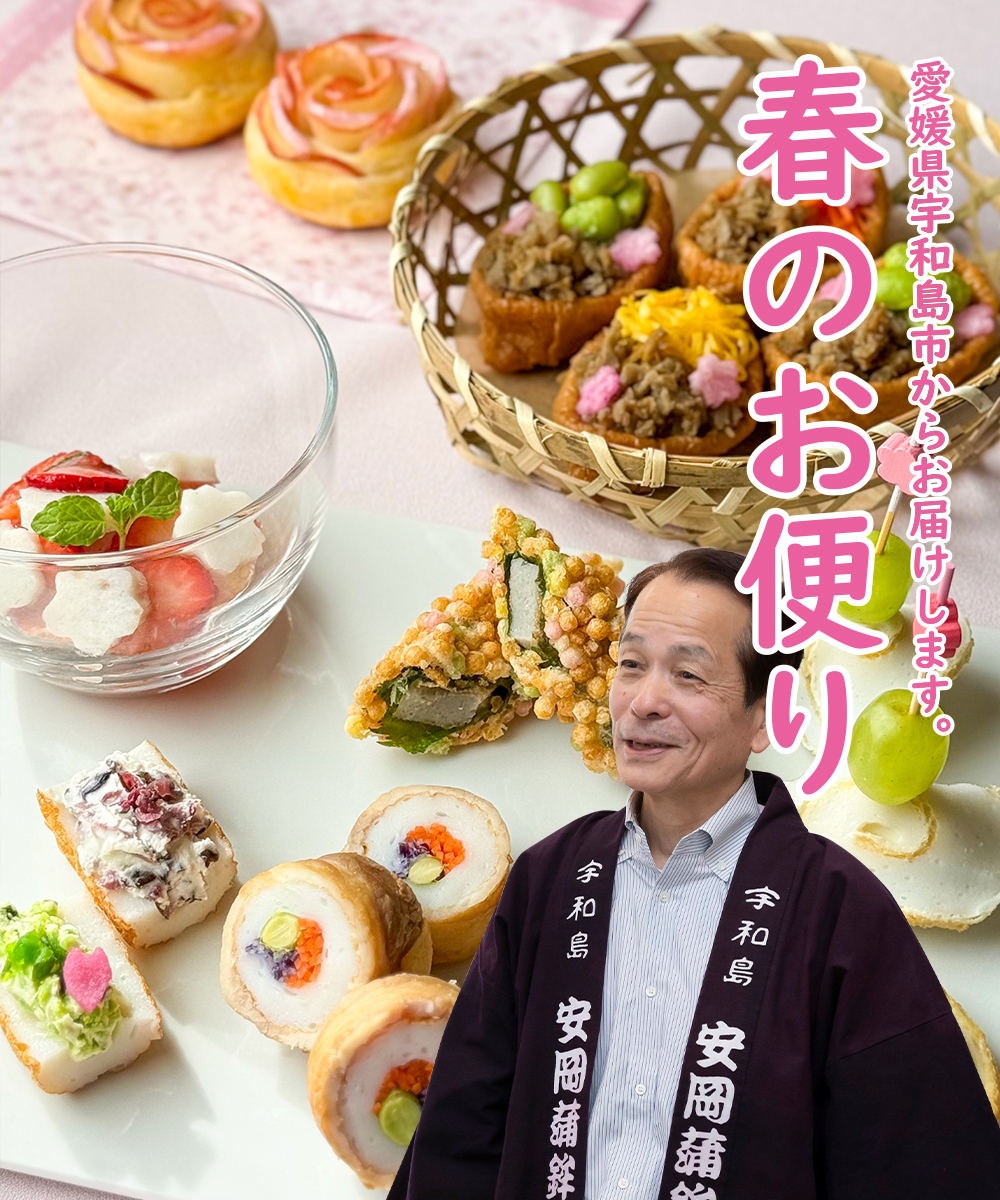 春のお便り 2026 安岡蒲鉾