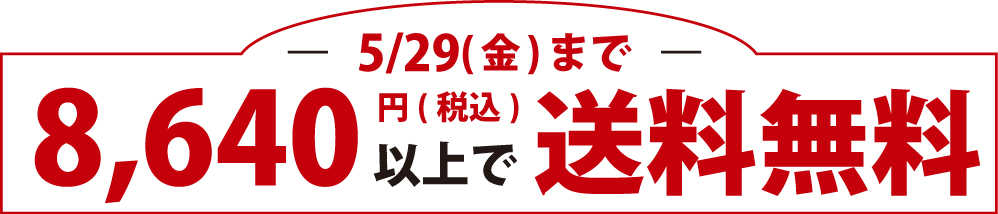 8,640円以上で送料無料