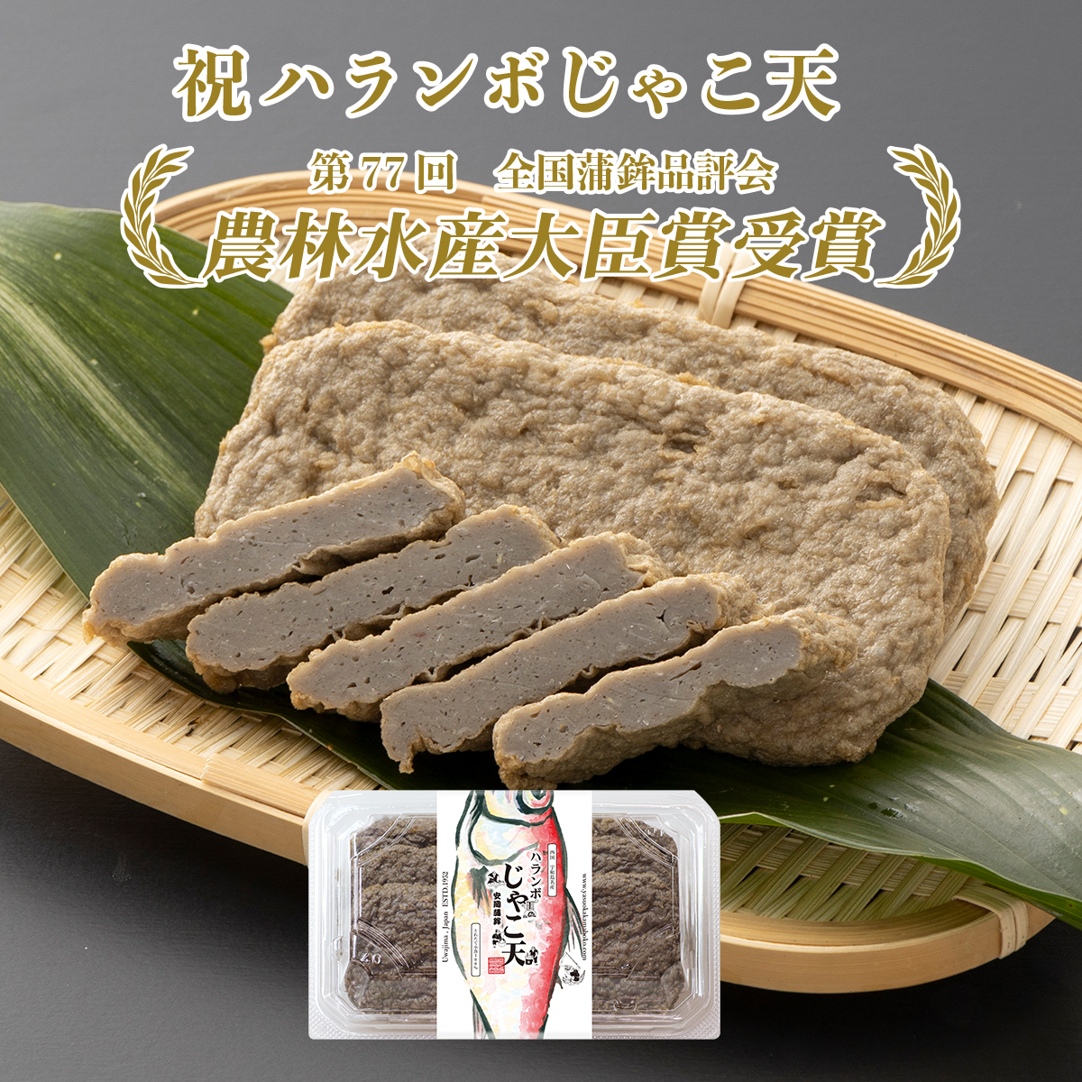 農林水産大臣賞 受賞 ハランボじゃこ天