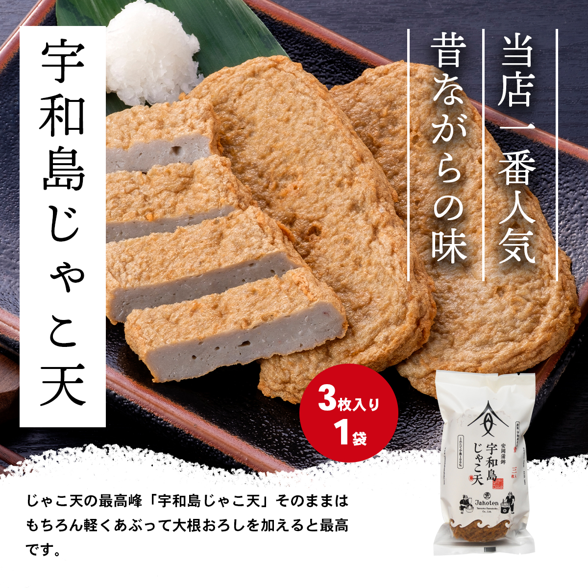 宇和島じゃこ天 3枚入り