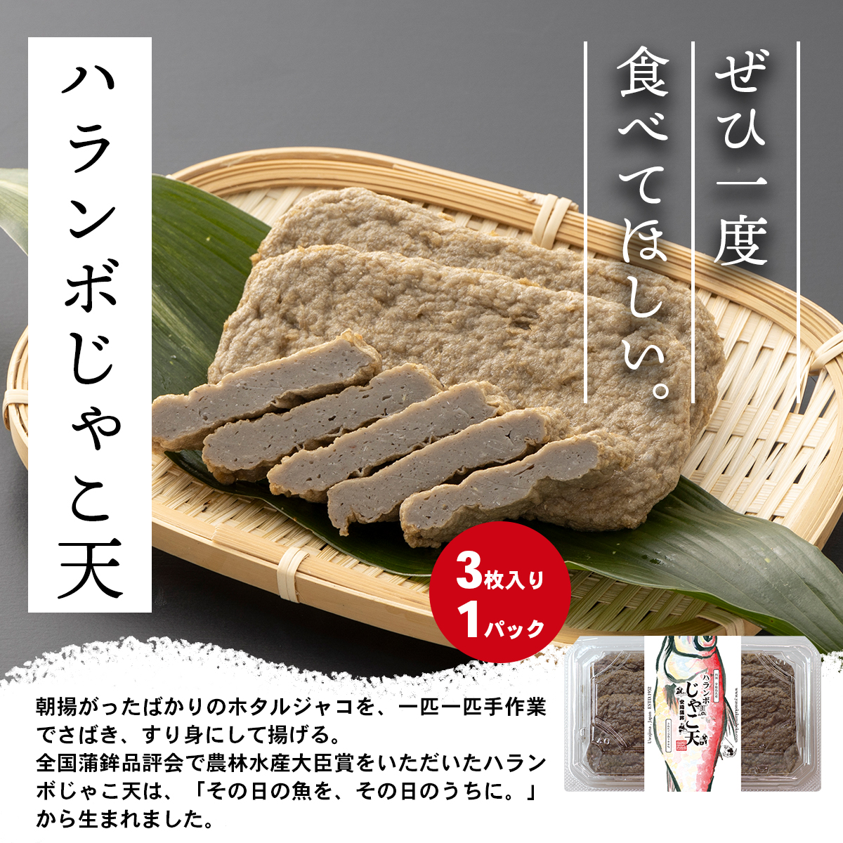 ハランボじゃこ天 3枚入り