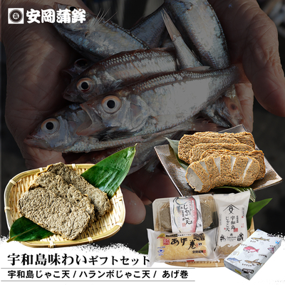 宇和島の味わいギフトセット