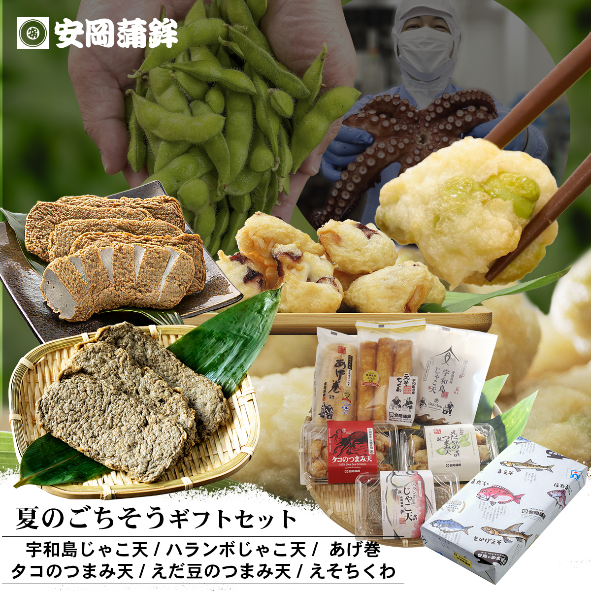 夏のごちそうギフトセット