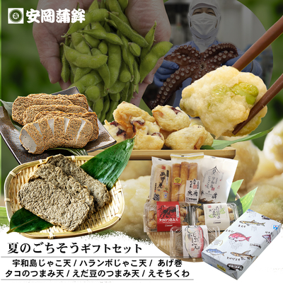 夏のごちそうギフトセット