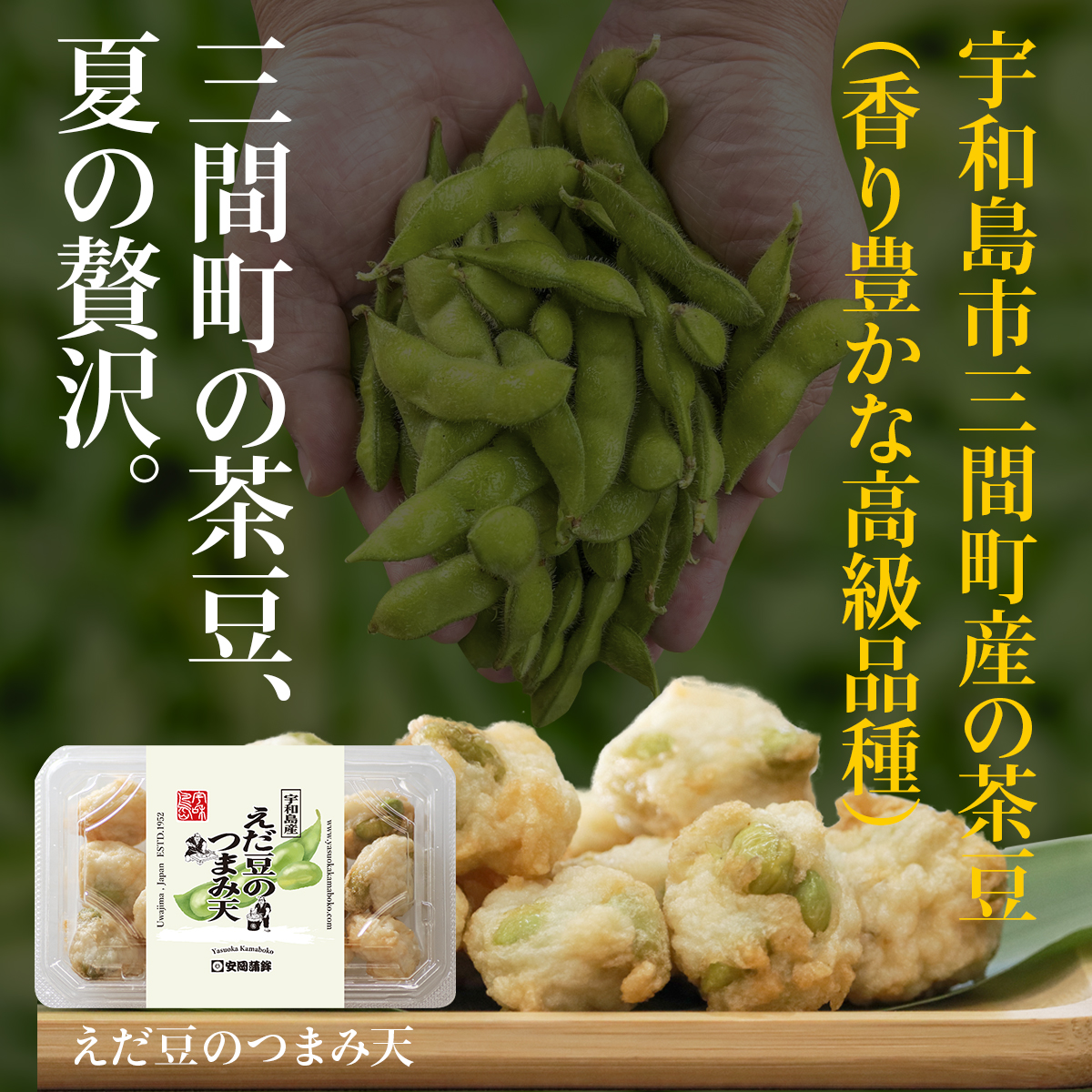 えだ豆のつまみ天
