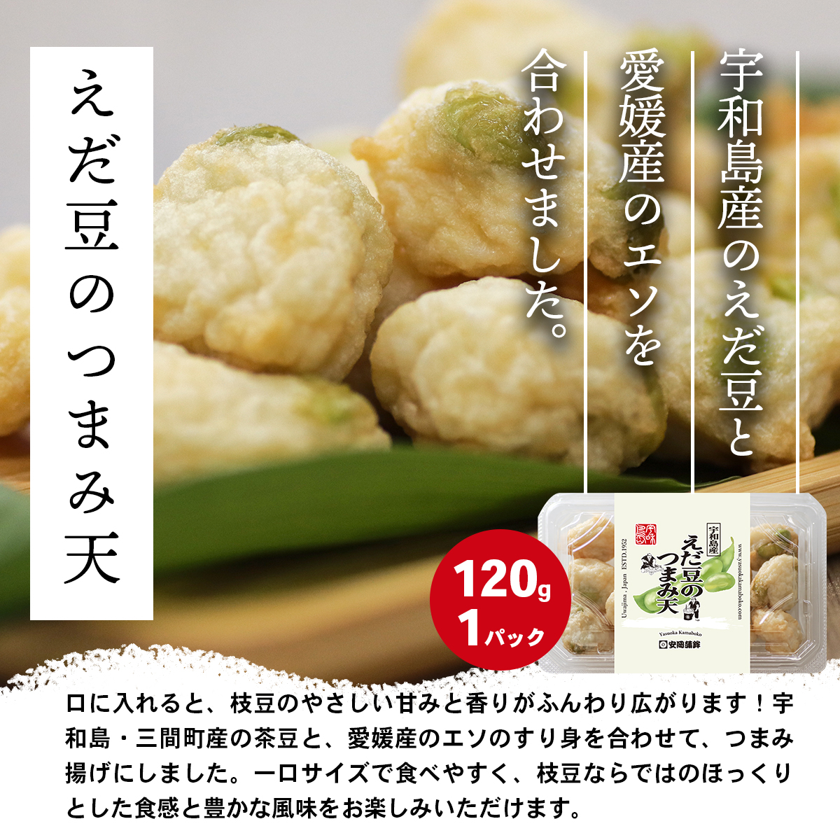 えだ豆のつまみ天 夏限定