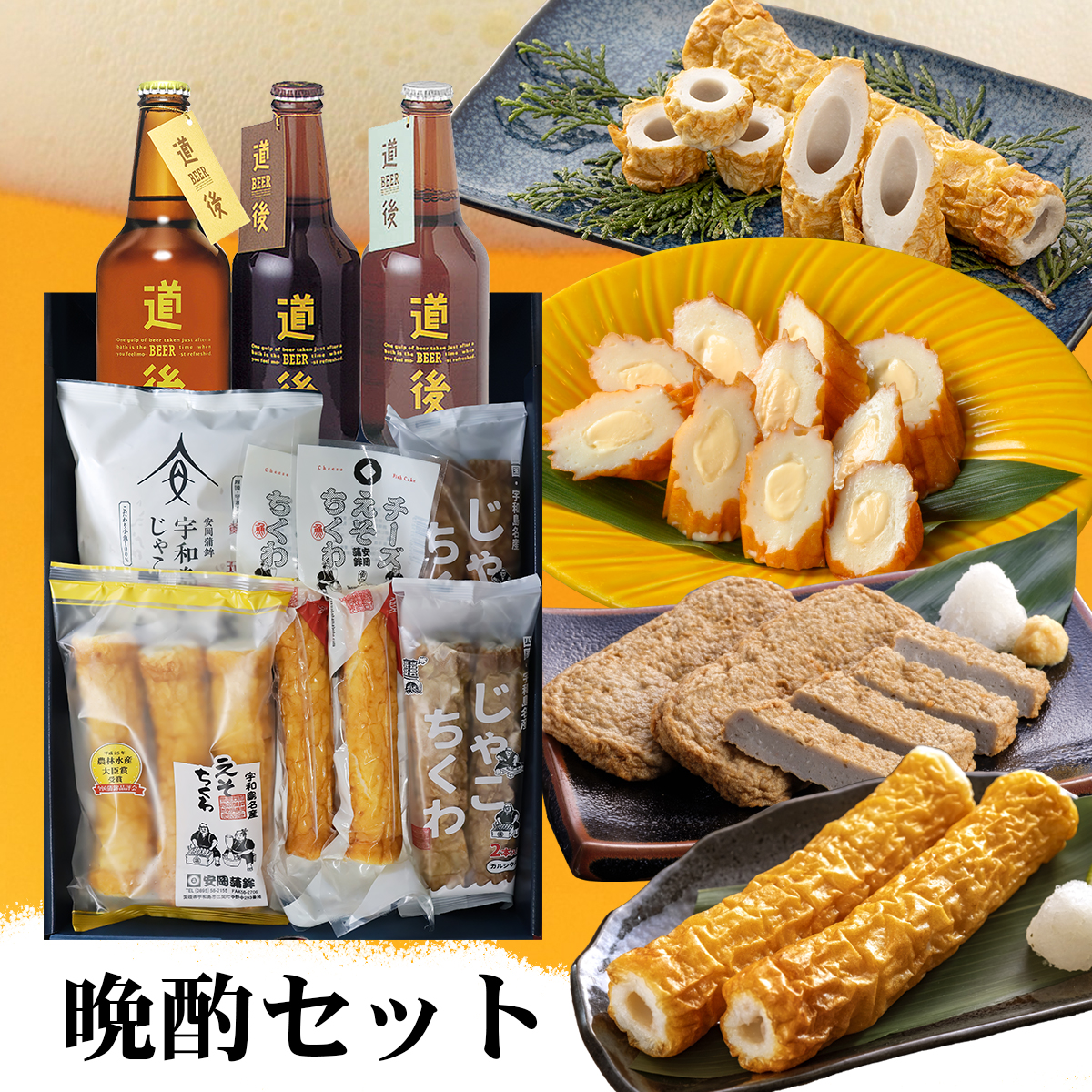 晩酌セット