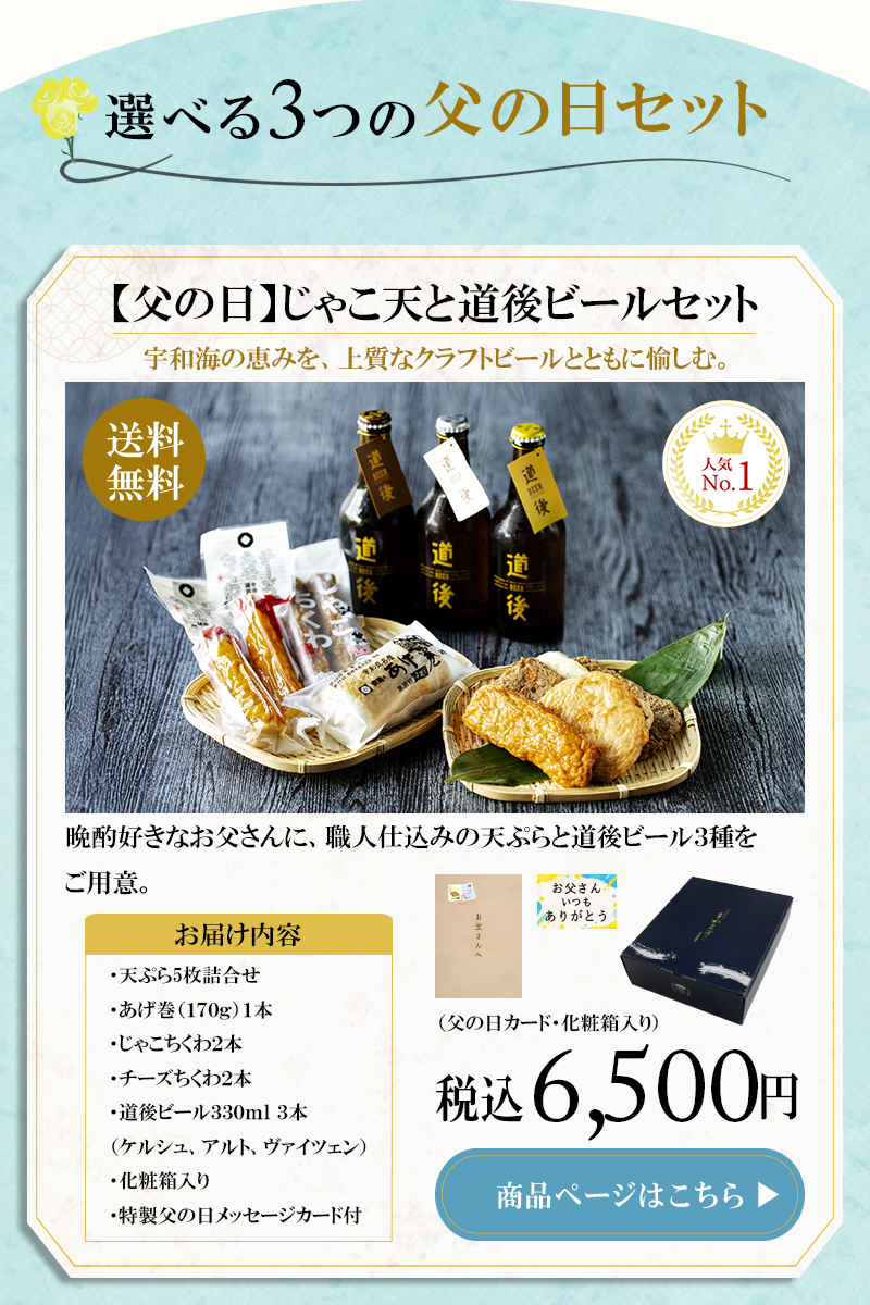 【父の日】じゃこ天と道後ビールセット 6,500円 送料無料
