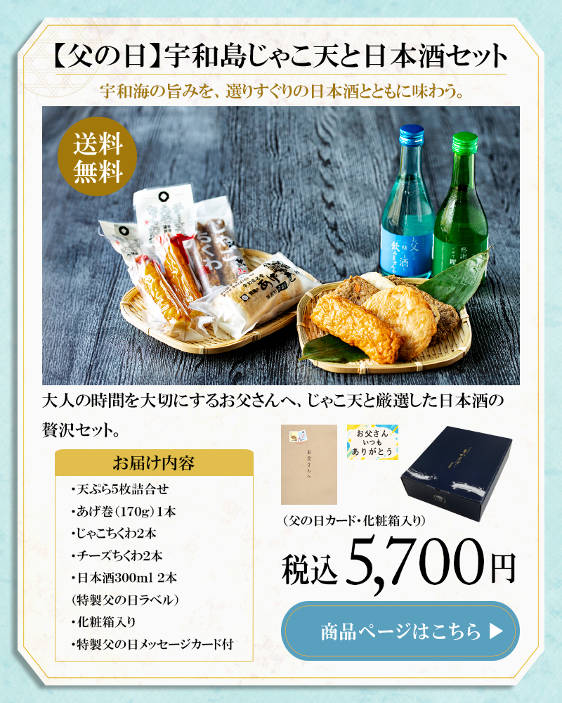 【父の日】宇和島じゃこ天と日本酒セット 5,700円 送料無料