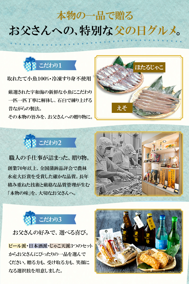 本物の一品で贈る こだわり1:小魚100% こだわり2:職人の手仕事 こだわり3:選べる3つのセット