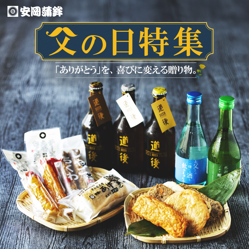 安岡蒲鉾 父の日特集 「ありがとう」を、喜びに変える贈り物。