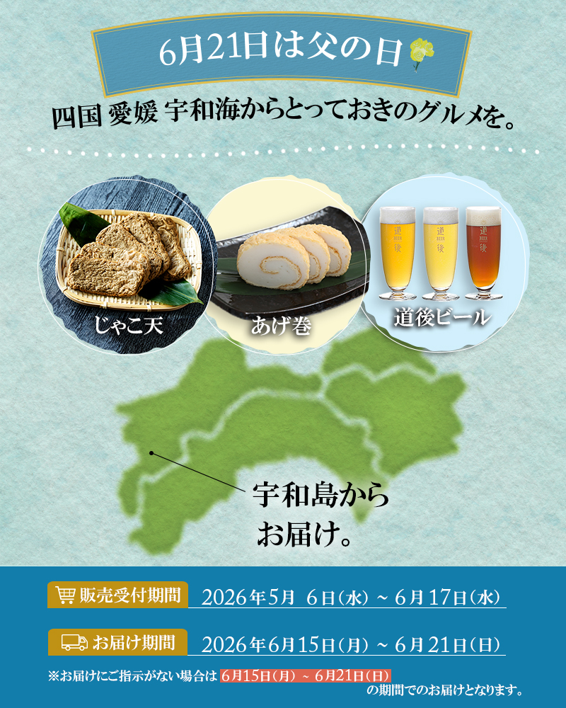 6月21日は父の日 受付期間5/6〜6/17 お届け期間6/15〜6/21