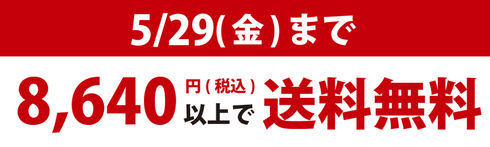 8,640円以上で送料無料