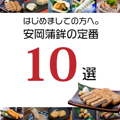 定番商品