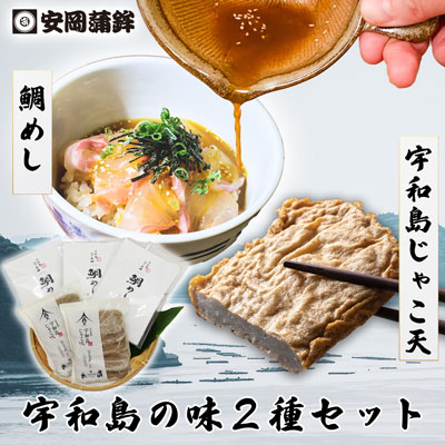 宇和島の味2種セット