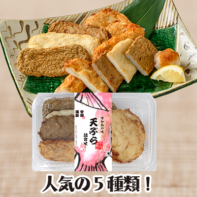 天ぷら5枚詰め合わせ
