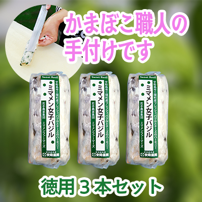 徳用ミマメン女子バジル