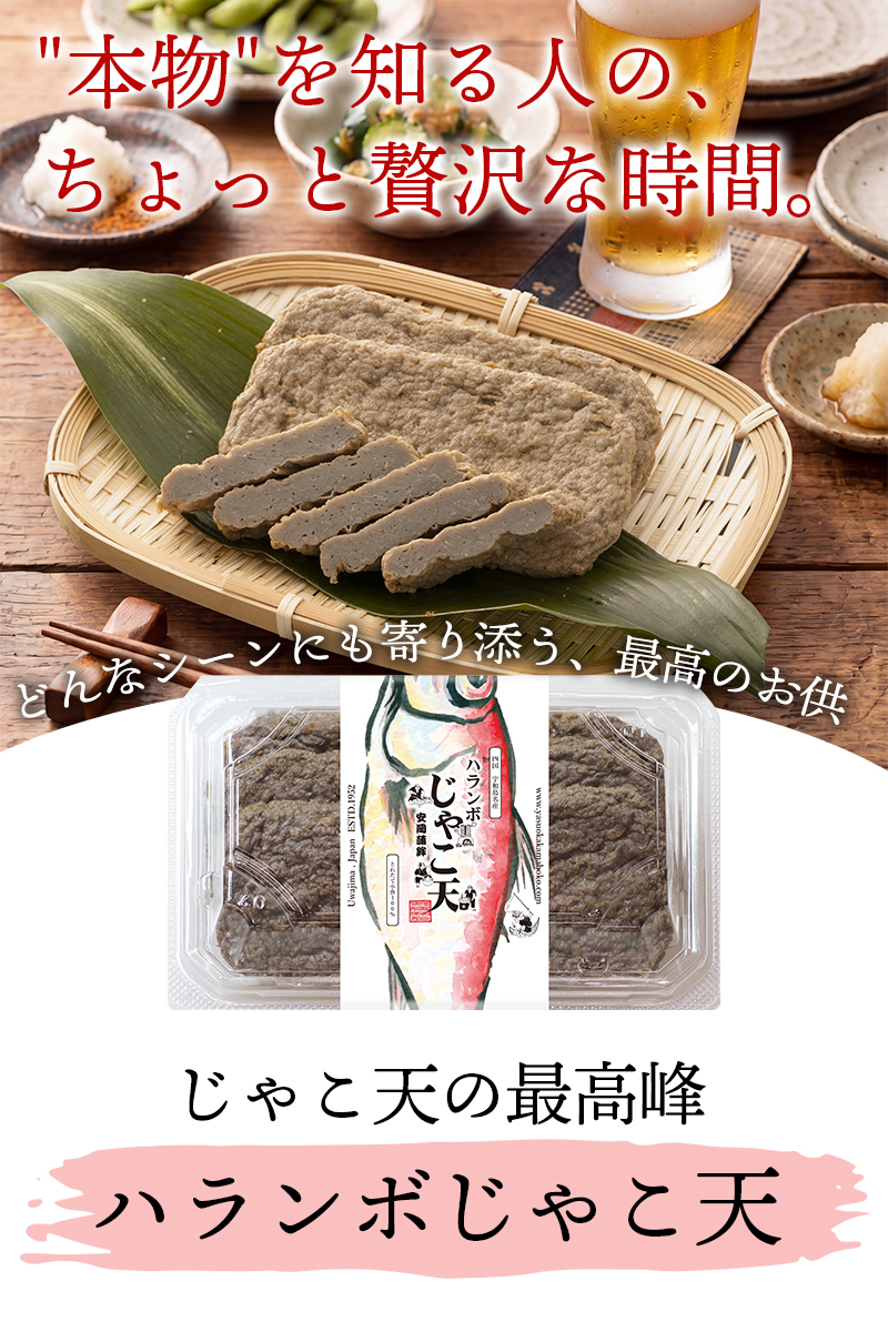 ハランボじゃこ天 じゃこ天の最高峰 農林水産大臣賞受賞 ホタルジャコ100%