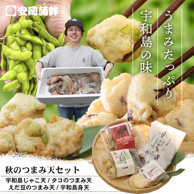 秋のつまみ天セット