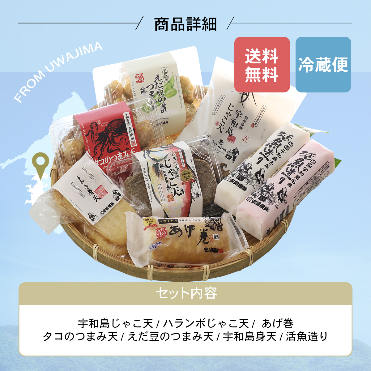秋の天ぷらかまぼこセット セット内容 送料無料 冷蔵便